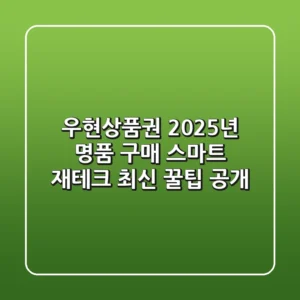 우현상품권, 2025년 명품 구매 & 스마트 재테크 최신 꿀팁 공개!