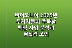 바이오니아, 2025년 투자자들이 주목할 핵심 사업 분석과 현실적 조언