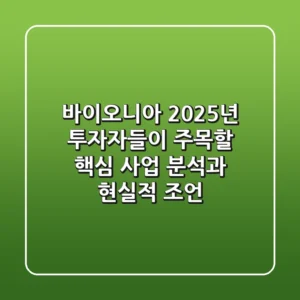 바이오니아, 2025년 투자자들이 주목할 핵심 사업 분석과 현실적 조언