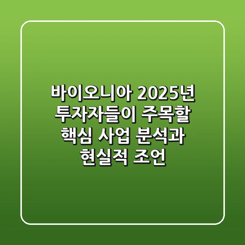 바이오니아, 2025년 투자자들이 주목할 핵심 사업 분석과 현실적 조언