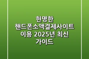 현명한 핸드폰소액결제사이트 이용, 2025년 최신 가이드