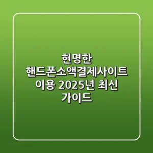 현명한 핸드폰소액결제사이트 이용, 2025년 최신 가이드