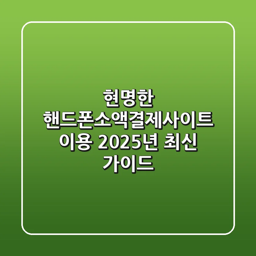 현명한 핸드폰소액결제사이트 이용, 2025년 최신 가이드