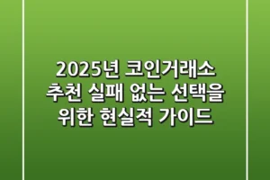 2025년 코인거래소 추천, 실패 없는 선택을 위한 현실적 가이드