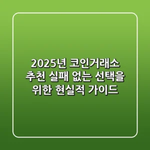 2025년 코인거래소 추천, 실패 없는 선택을 위한 현실적 가이드