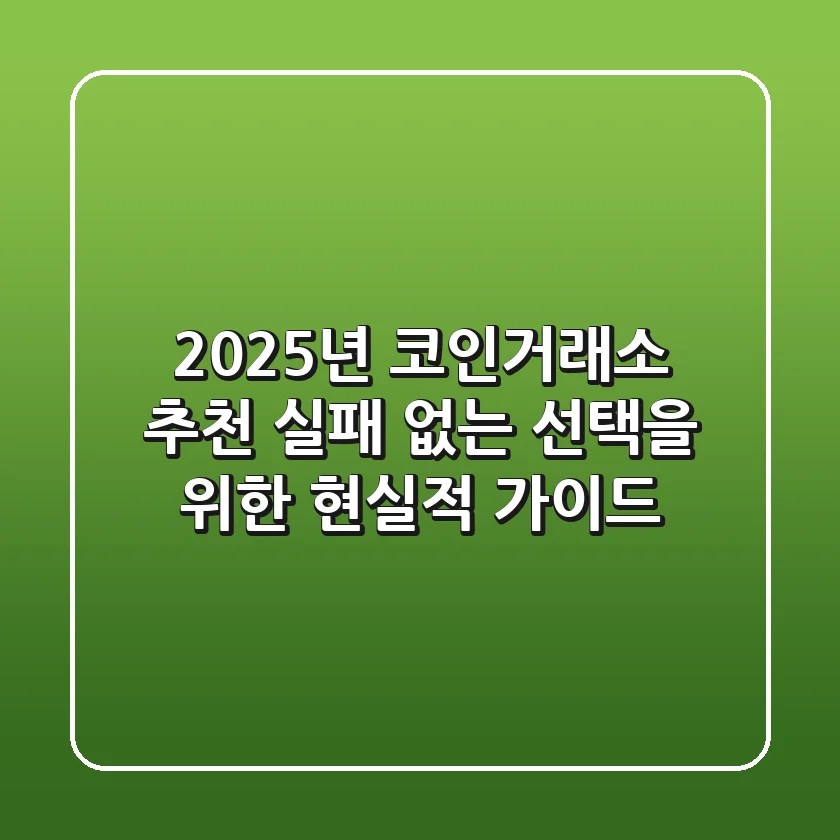 2025년 코인거래소 추천, 실패 없는 선택을 위한 현실적 가이드