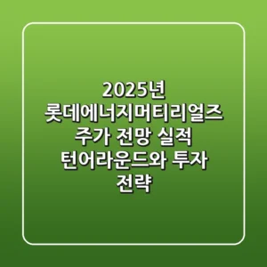 2025년 롯데에너지머티리얼즈 주가 전망, 실적 턴어라운드와 투자 전략