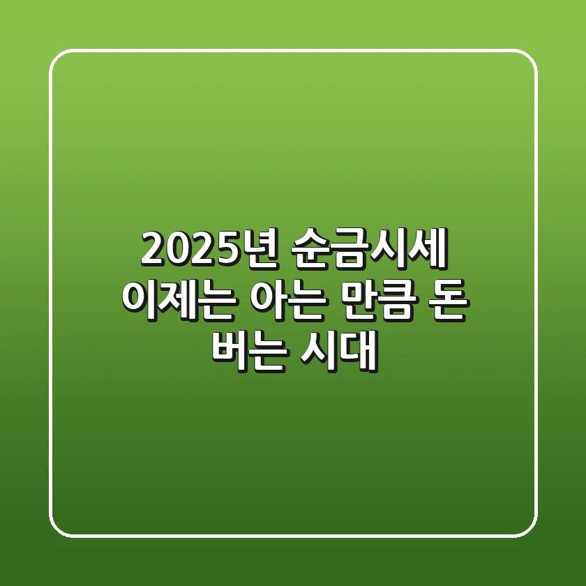 2025년 순금시세, 이제는 '아는 만큼' 돈 버는 시대!