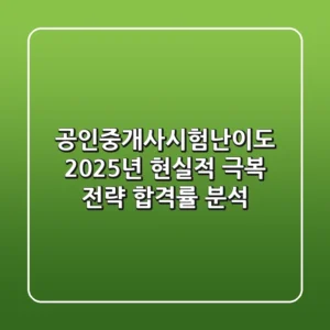 공인중개사시험난이도, 2025년 현실적 극복 전략 (합격률 분석)