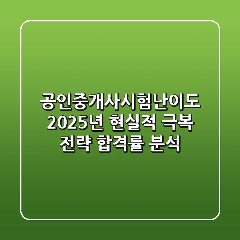 공인중개사시험난이도, 2025년 현실적 극복 전략 (합격률 분석)