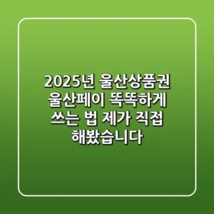 2025년 울산상품권, 울산페이 똑똑하게 쓰는 법: 제가 직접 해봤습니다!