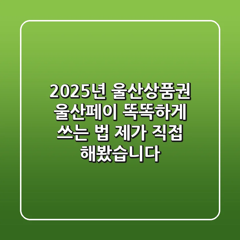2025년 울산상품권, 울산페이 똑똑하게 쓰는 법: 제가 직접 해봤습니다!