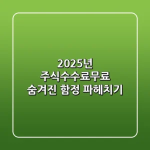 2025년 주식수수료무료, 숨겨진 함정 파헤치기