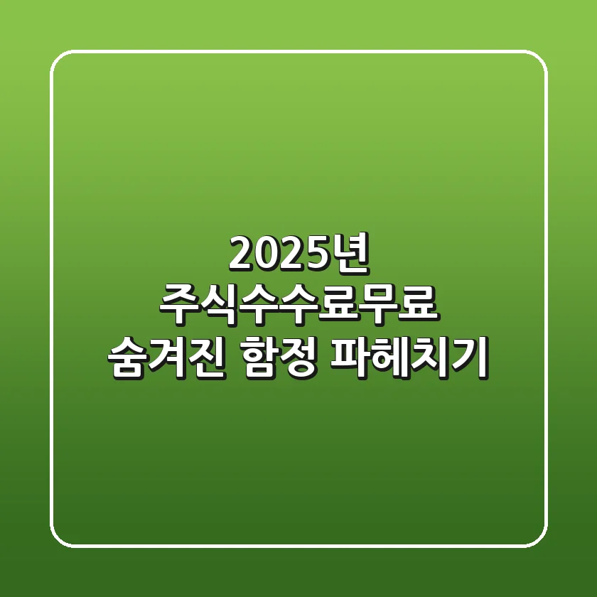 2025년 주식수수료무료, 숨겨진 함정 파헤치기