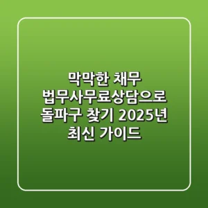 막막한 채무, 법무사무료상담으로 돌파구 찾기 (2025년 최신 가이드)