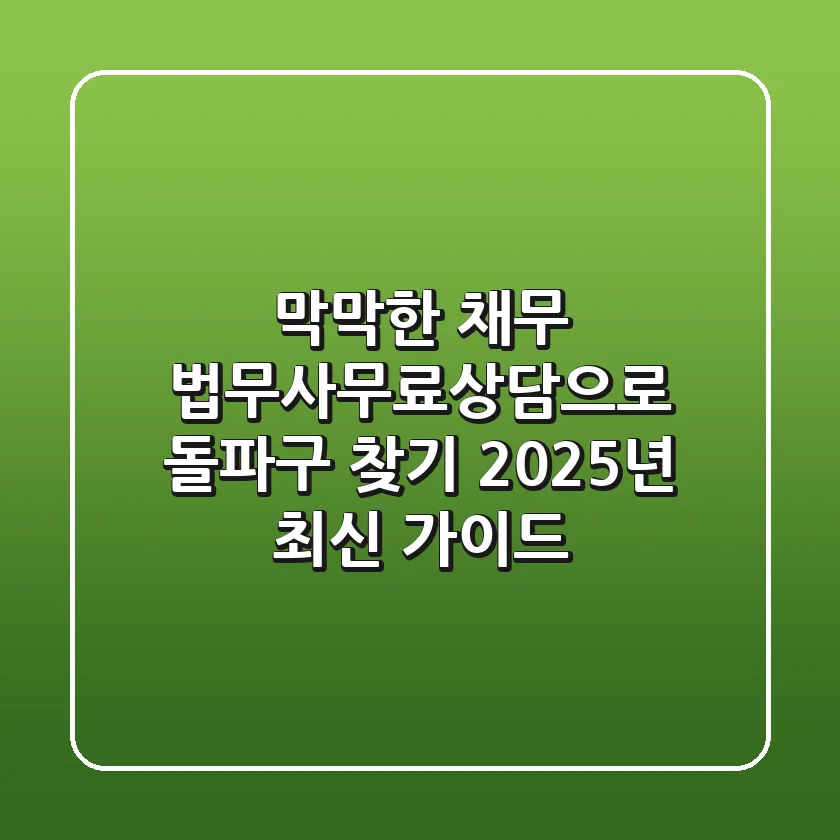 막막한 채무, 법무사무료상담으로 돌파구 찾기 (2025년 최신 가이드)