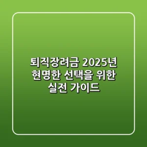 퇴직장려금, 2025년 현명한 선택을 위한 실전 가이드