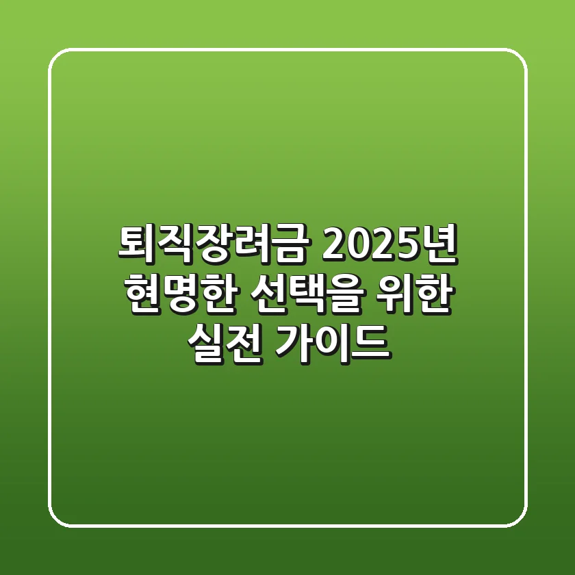 퇴직장려금, 2025년 현명한 선택을 위한 실전 가이드