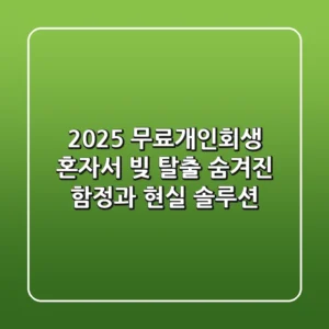 2025 무료개인회생: 혼자서 빚 탈출? 숨겨진 함정과 현실 솔루션