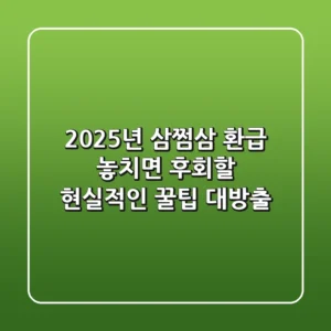 2025년 삼쩜삼 환급, 놓치면 후회할 현실적인 꿀팁 대방출!