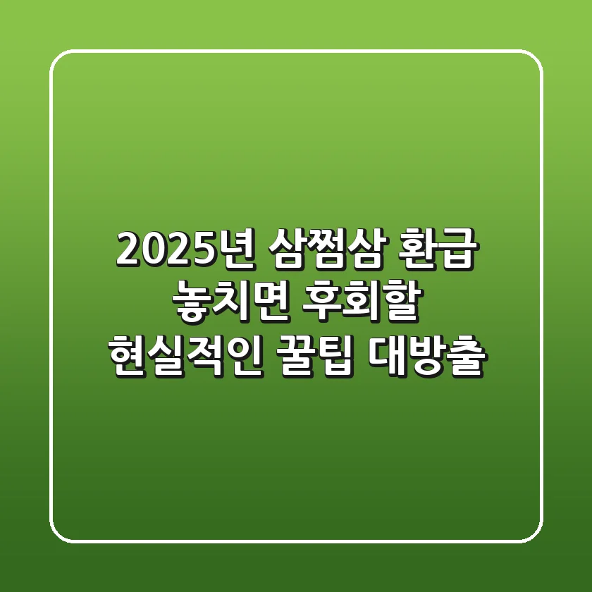 2025년 삼쩜삼 환급, 놓치면 후회할 현실적인 꿀팁 대방출!