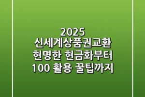 2025 신세계상품권교환: 현명한 현금화부터 100% 활용 꿀팁까지!
