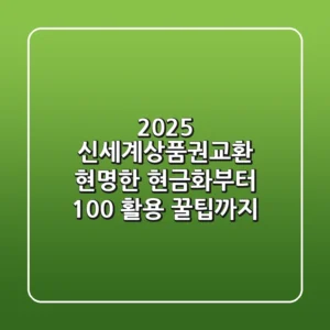 2025 신세계상품권교환: 현명한 현금화부터 100% 활용 꿀팁까지!