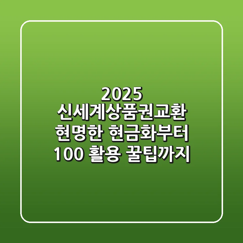 2025 신세계상품권교환: 현명한 현금화부터 100% 활용 꿀팁까지!