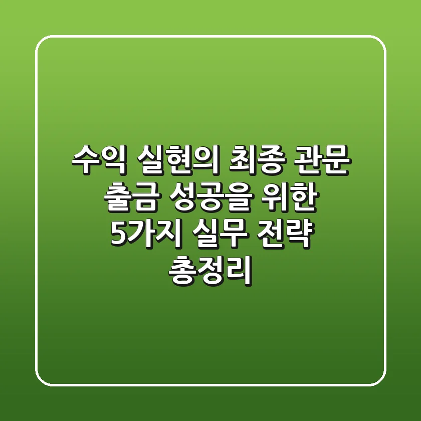"수익 실현의 최종 관문", 출금 성공을 위한 5가지 실무 전략 총정리