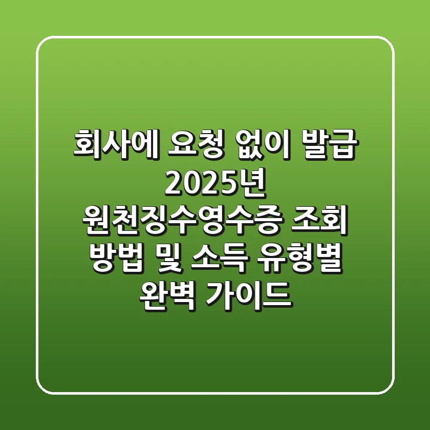 “회사에 요청 없이 발급?”, 2025년 원천징수영수증 조회 방법 및 소득 유형별 완벽 가이드