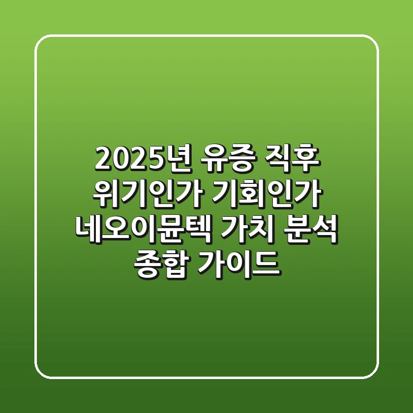 "2025년 유증 직후 위기인가 기회인가", 네오이뮨텍 가치 분석 종합 가이드