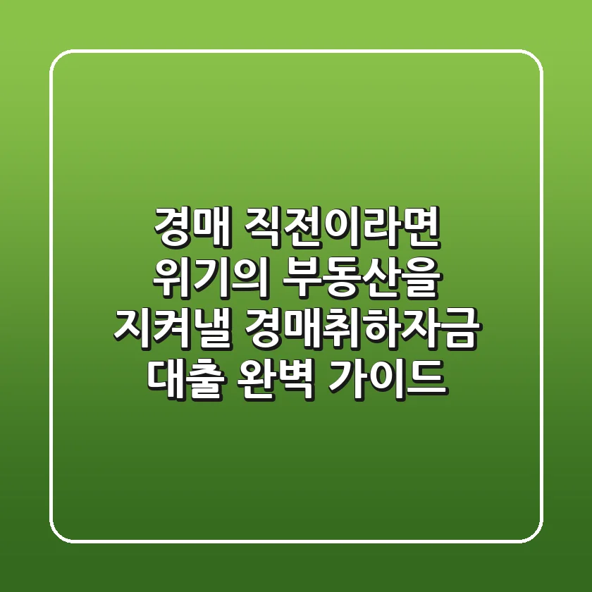 "경매 직전이라면?", 위기의 부동산을 지켜낼 경매취하자금 대출 완벽 가이드