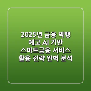"2025년 금융 빅뱅 예고", AI 기반 스마트금융 서비스 활용 전략 완벽 분석