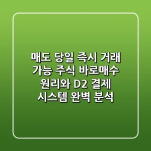 "매도 당일 즉시 거래 가능?", 주식 '바로매수' 원리와 D+2 결제 시스템 완벽 분석