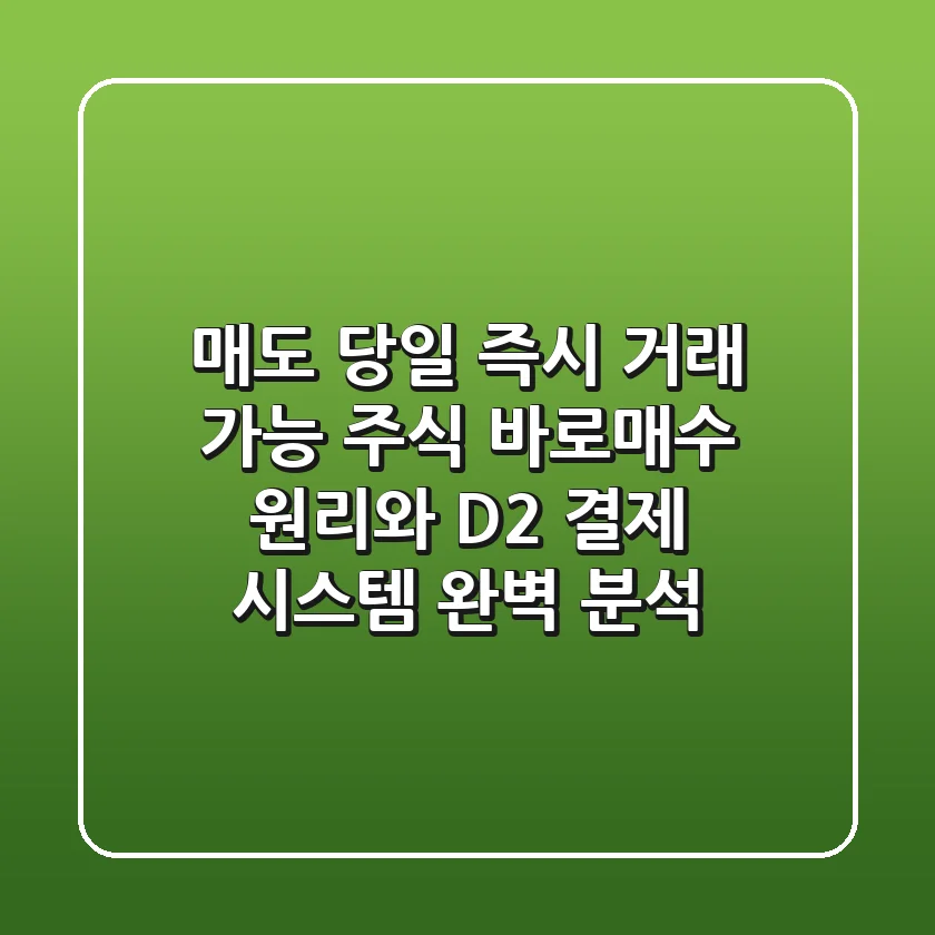 "매도 당일 즉시 거래 가능?", 주식 '바로매수' 원리와 D+2 결제 시스템 완벽 분석