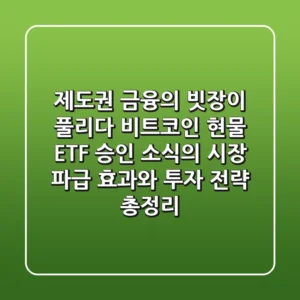 "제도권 금융의 빗장이 풀리다", 비트코인 현물 ETF 승인 소식의 시장 파급 효과와 투자 전략 총정리