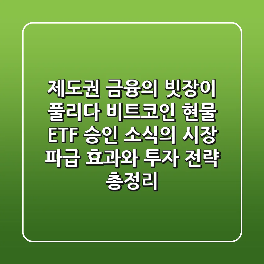 "제도권 금융의 빗장이 풀리다", 비트코인 현물 ETF 승인 소식의 시장 파급 효과와 투자 전략 총정리