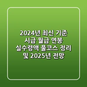 2024년 최신 기준, "시급 월급 연봉 실수령액 풀코스" 정리 및 2025년 전망