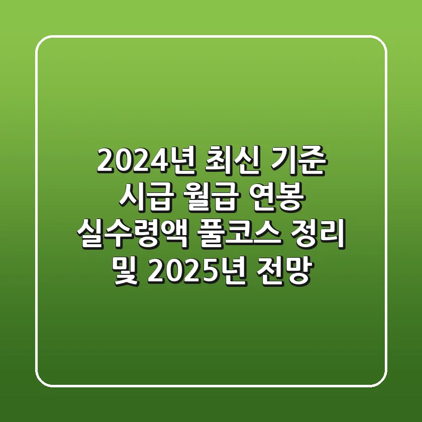 2024년 최신 기준, "시급 월급 연봉 실수령액 풀코스" 정리 및 2025년 전망