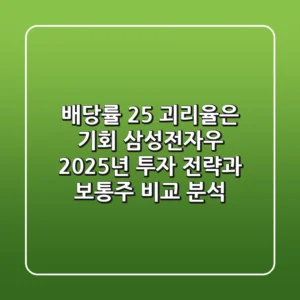 "배당률 2.5% 괴리율은 기회?", 삼성전자우 2025년 투자 전략과 보통주 비교 분석