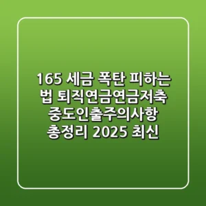 "16.5% 세금 폭탄 피하는 법", 퇴직연금·연금저축 중도인출주의사항 총정리 (2025 최신)
