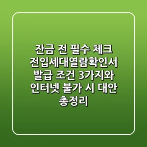 "잔금 전 필수 체크", 전입세대열람확인서 발급 조건 3가지와 인터넷 불가 시 대안 총정리