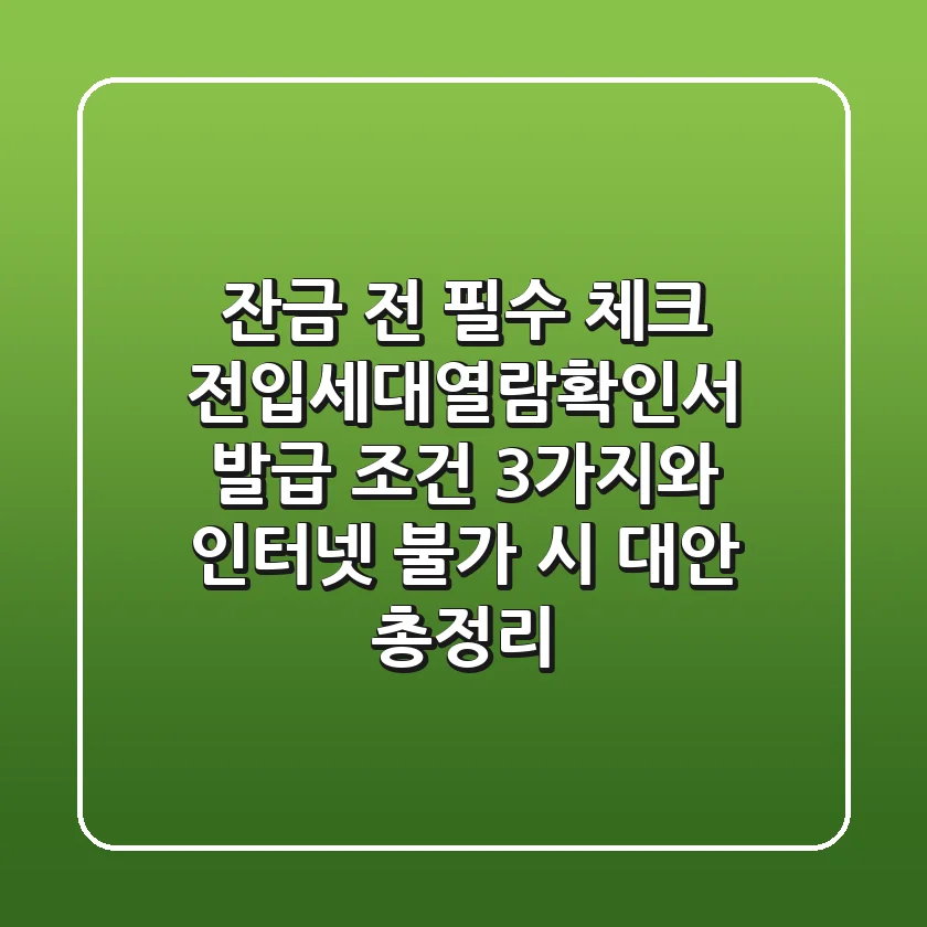 "잔금 전 필수 체크", 전입세대열람확인서 발급 조건 3가지와 인터넷 불가 시 대안 총정리