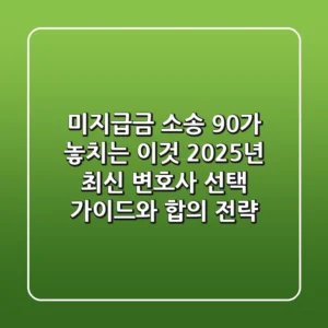 "미지급금 소송, 90%가 놓치는 이것", 2025년 최신 변호사 선택 가이드와 합의 전략