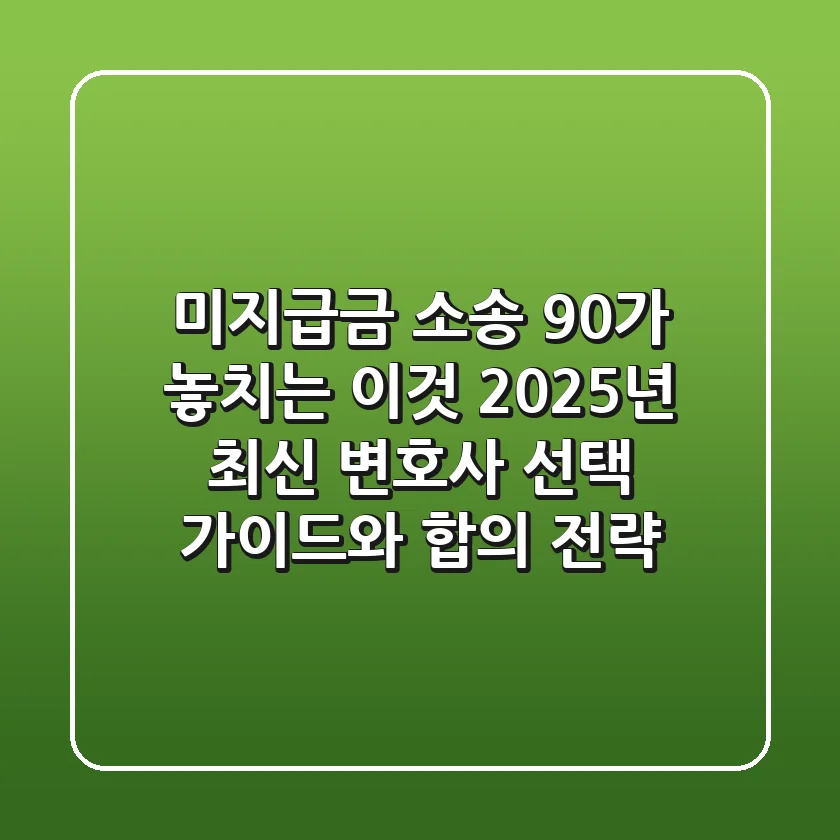 "미지급금 소송, 90%가 놓치는 이것", 2025년 최신 변호사 선택 가이드와 합의 전략