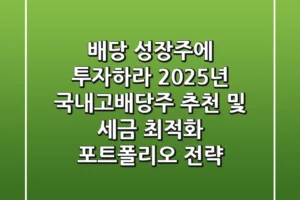 “배당 성장주에 투자하라”, 2025년 국내고배당주 추천 및 세금 최적화 포트폴리오 전략