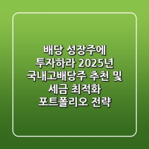 "배당 성장주에 투자하라", 2025년 국내고배당주 추천 및 세금 최적화 포트폴리오 전략