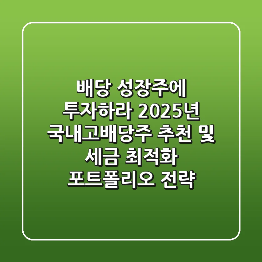 "배당 성장주에 투자하라", 2025년 국내고배당주 추천 및 세금 최적화 포트폴리오 전략