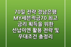 “70일 전략” 경남은행 MY세븐적금70, 최고 금리 획득을 위한 선납이연 활용 전략 및 우대조건 총정리