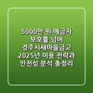 "5,000만 원 예금자 보호를 넘어", 경주시새마을금고 2025년 이용 전략과 안전성 분석 총정리